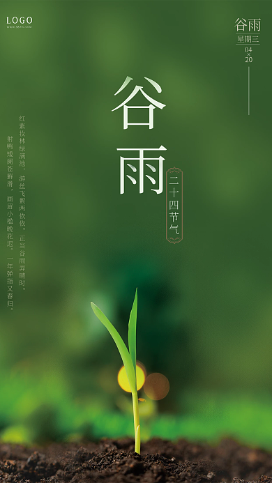 简约风创意二十四节气谷雨海报