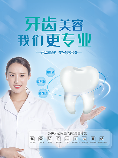 美牙牙齿矫正美白海报