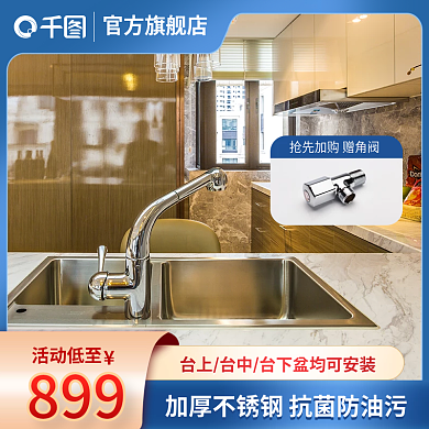 电商厨房水槽主图直通车