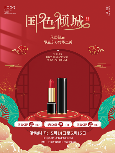 国潮风美妆口红海报