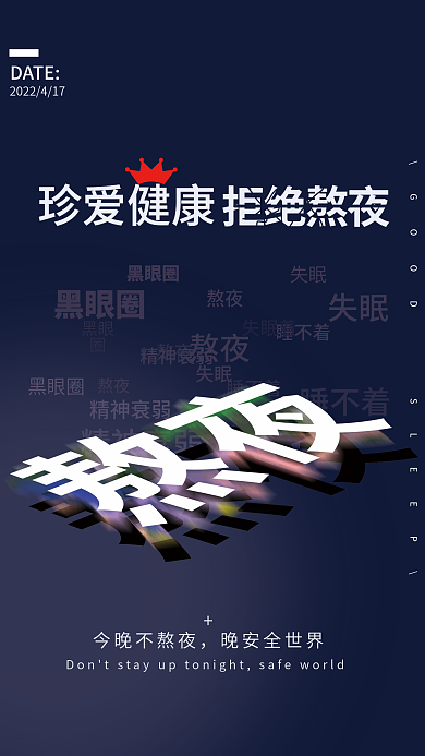 拒绝熬夜公益宣传健康海报