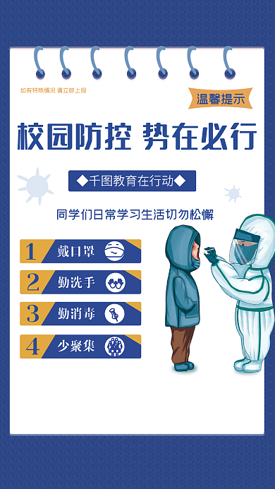 校园防控势在必行疫情防控