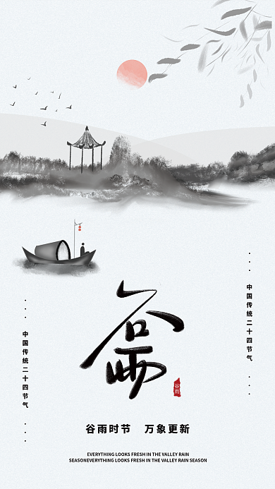 谷雨水墨插画手绘素材艺术字毛笔字海报模板