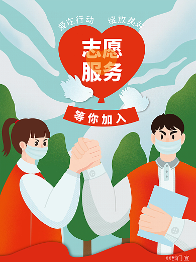 红色疫情志愿服务绿色招人海报