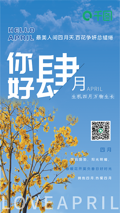 你好春暖花开魅力四月