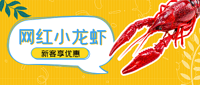 华东美食小龙虾潜江小龙虾促销公众号封面
