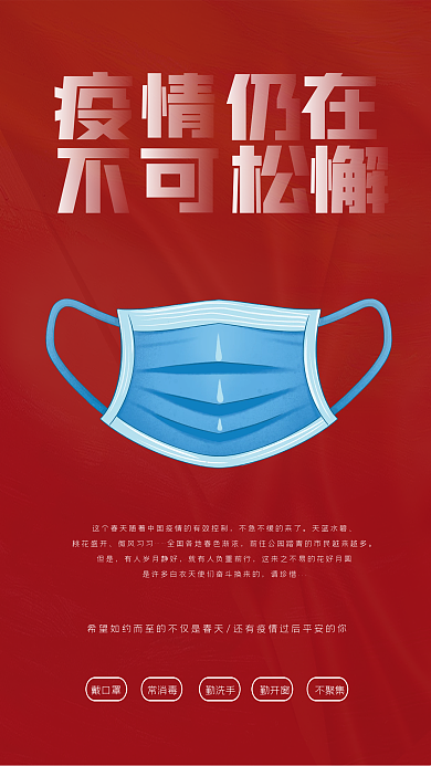 疫情仍在不可松懈海报