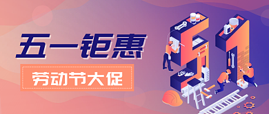 五一公众号节日促销封面