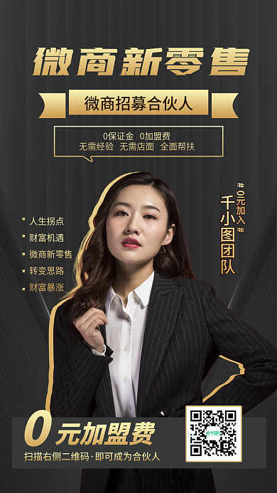 商务风黑金副业微商加盟合伙招募手机海报
