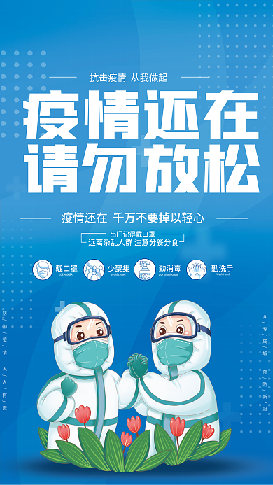 疫情防控防疫倡议海报