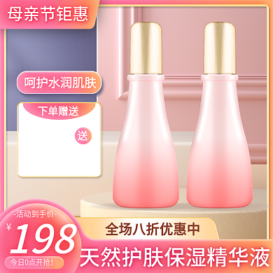 电商淘宝母亲节美妆护肤精华液活动主图