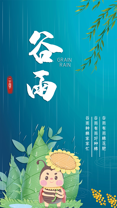 简约二十四节气谷雨节气海报