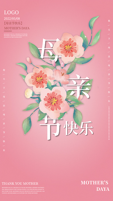 粉色温馨母亲节手绘鲜花简约海报