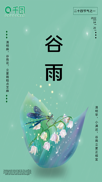 小清新二十四节气之谷雨海报