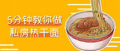 华中美食热干面教程早餐餐饮美食公众号封面