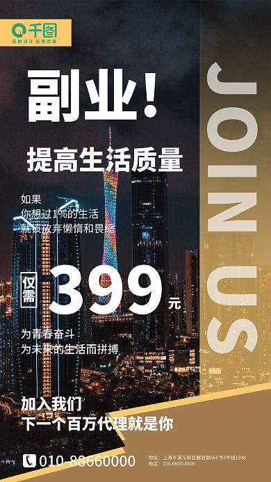 副业微商加盟海报