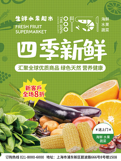 绿色小清新新鲜蔬菜水果超市宣传促销海报