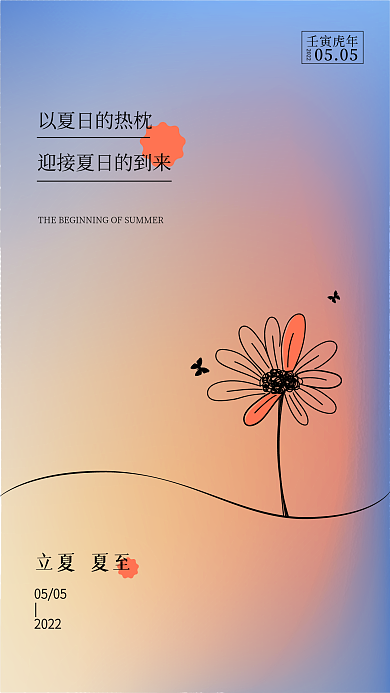 创意立夏夏至节气海报大气简约