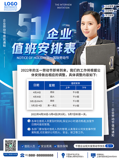 企业商务五一劳动节值班安排海报