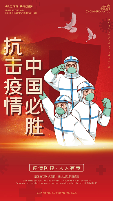 红色中国必胜抗击疫情防控防疫宣传海报展板