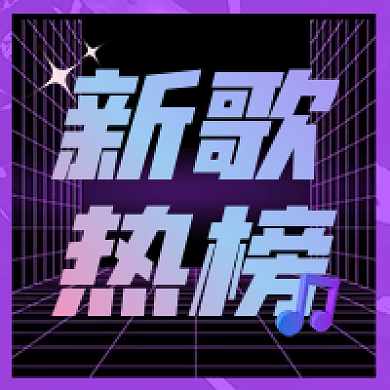新歌热榜热曲推荐音乐公众号次图