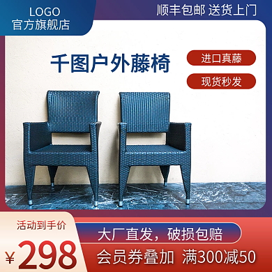 电商淘宝家居日用藤椅主图直通车