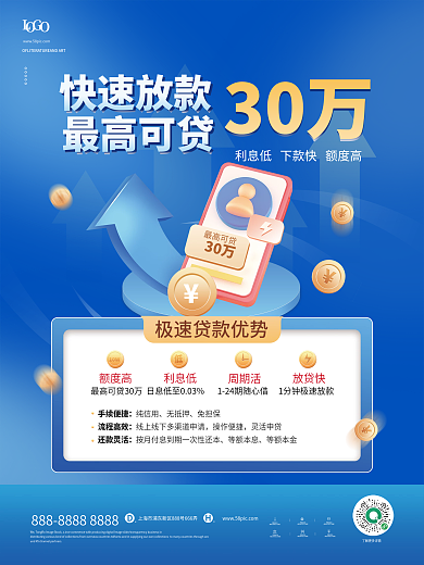 蓝色商务风极速贷款金融宣传海报