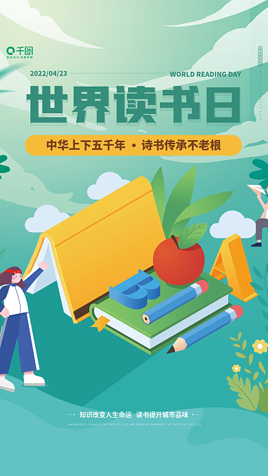 简约清新世界读书日教育宣传海报
