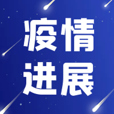 疫情进展情况公众号次图封面