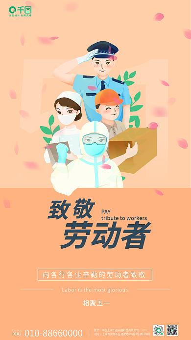 简约51警察医护鲜花快递致敬劳动节日海报