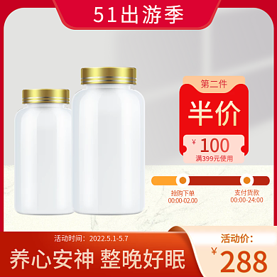 保健品出游季主图直通车