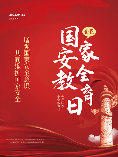 全民国家安全教育日