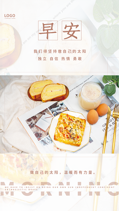 独立自信热情勇敢早安日签图