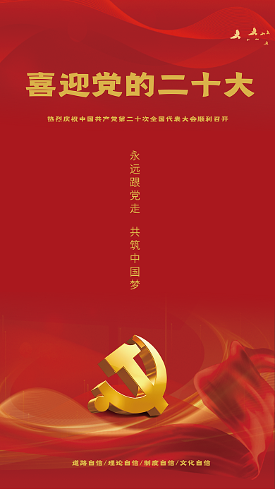 喜迎党的二十大海报