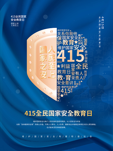 简约415全民国家安全教育日创意海报
