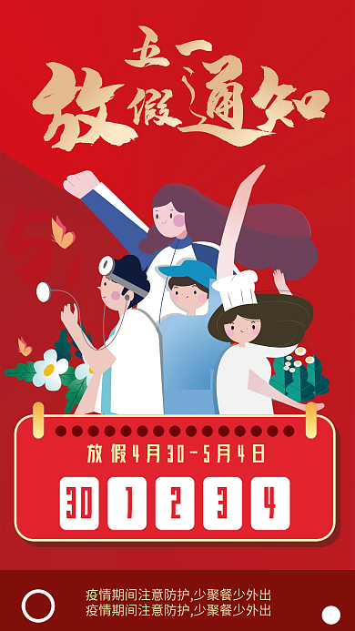 五一劳动节放假通知公司商城店铺海报