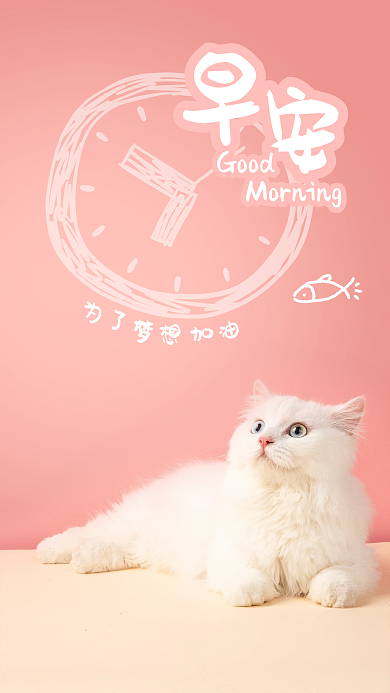 粉色背景白猫手绘时钟早晨早安梦想手机海报