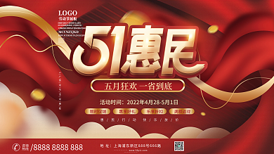 喜庆51五一劳动节狂欢优惠促销展板