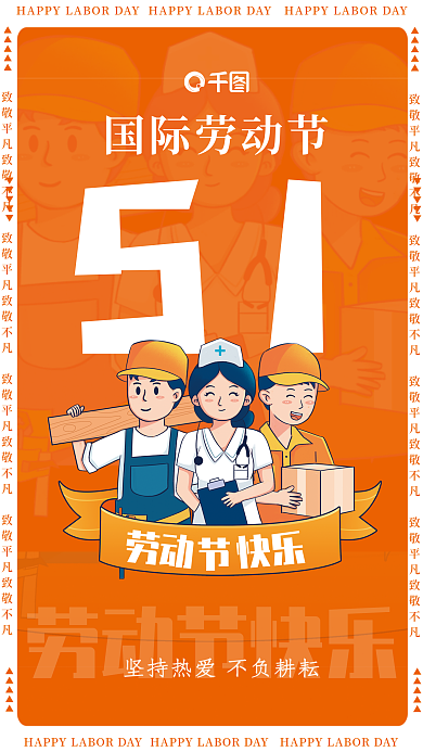 51国际劳动节节日插画创意海报