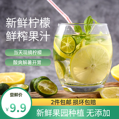 淘宝天猫饿了吗美团柠檬水主图直通车