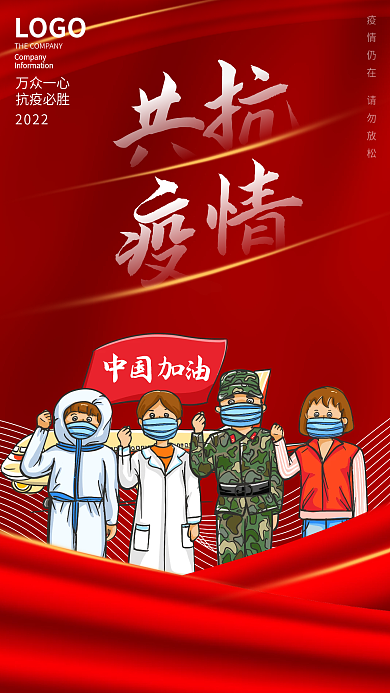 共抗疫情指南新冠肺炎医疗支援防控红色海报