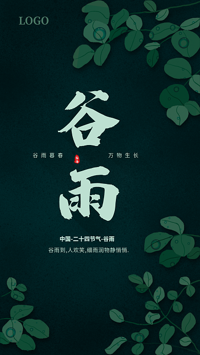 谷雨 海报 早安 节气图 手绘 简约大气