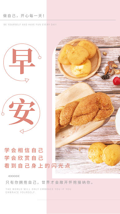 开心相信欣赏自己早安日签图