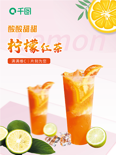 柠檬茶柠檬水水果茶饮品海报
