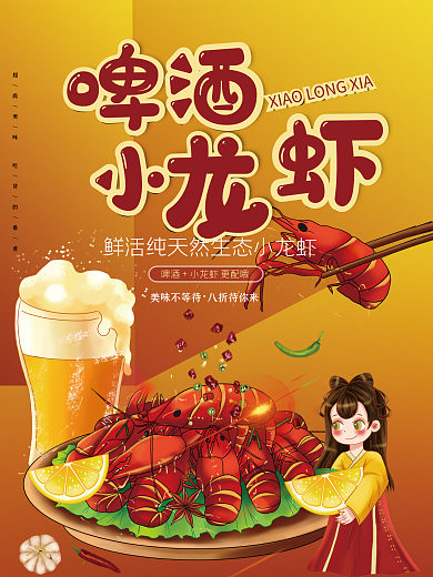 创意啤酒小龙虾美食海报