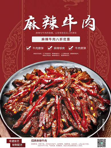 喜庆红色中国风麻辣牛肉海报