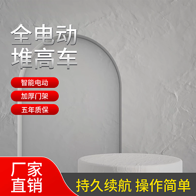 电动堆高车五金主图灰色主图c4d主图简约