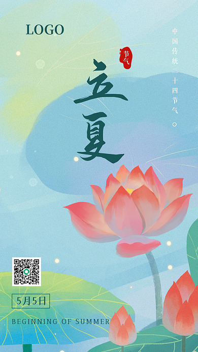 立夏节气小清新夏天荷花海报
