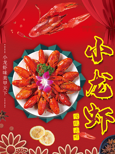小龙虾促销海报宣传海报