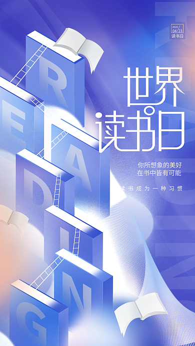创意小清新世界读书日节日行业借势宣传海报